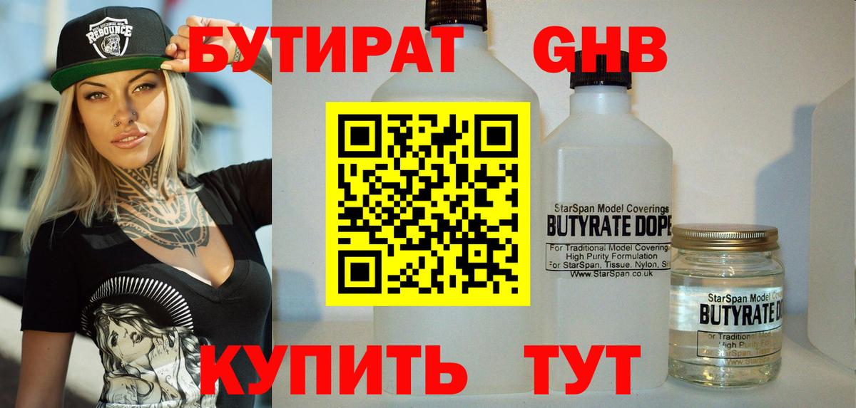Бутират бутик Ахтубинск